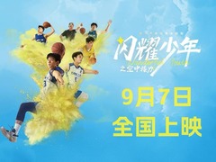 闪耀少年之空中接力 夏浩然