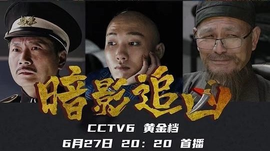 暗影追凶