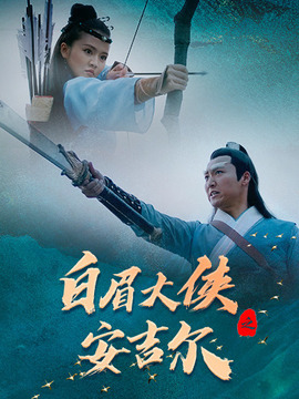 白眉大侠之安吉尔