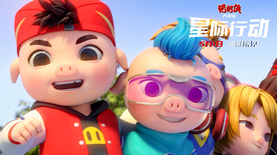 猪猪侠大电影&middot;星际行动