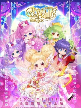 小花仙大电影：奇迹少女