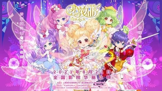 小花仙大电影：奇迹少女