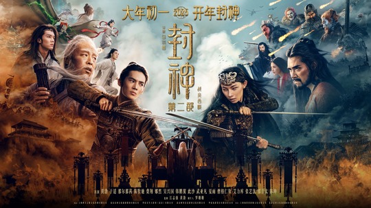 封神第二部：战火西岐