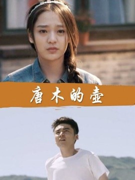 唐木的壺