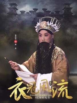 衣冠風流