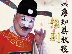 唐知县放粮 刘志刚