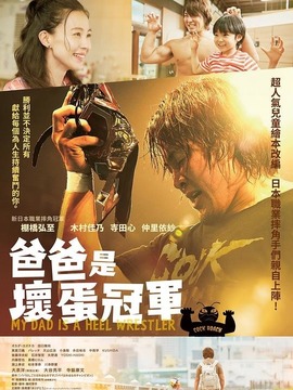 爸爸是壞人冠軍