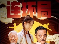 连环局