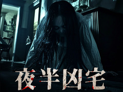 夜半凶宅 陈美行
