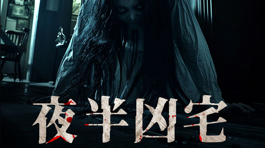 夜半凶宅