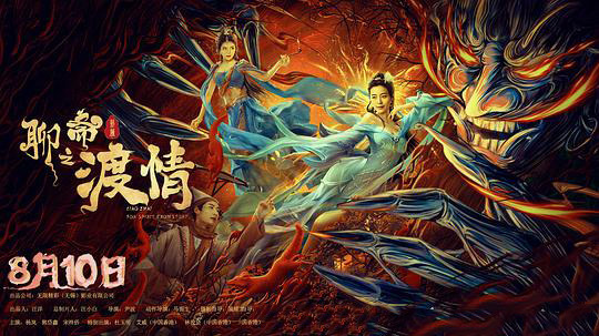 聊斋新编之渡情