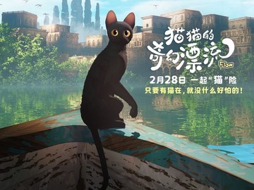 猫猫的奇幻漂流