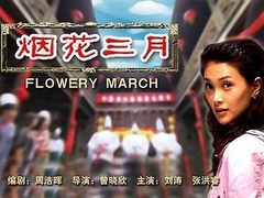 煙花三月 張洪睿