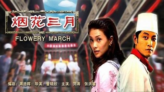 烟花三月