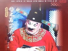新七品芝麻官