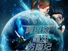 阿尔法星球历险记