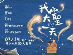 我和大圣的一天