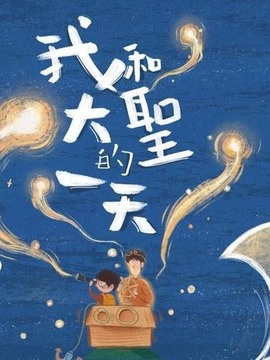 我和大圣的一天