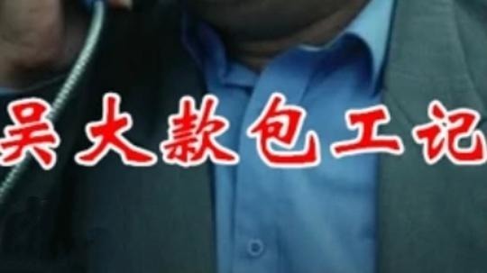 吴大款包工记