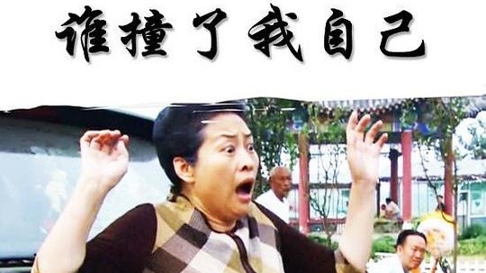 谁撞了我自己