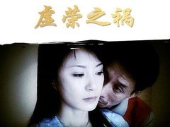 虛榮之禍 岳躍