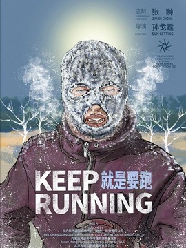 就是要跑