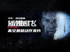 插翅难飞 马克·沃尔伯格