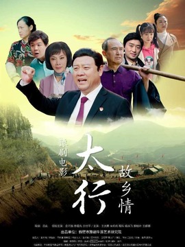 太行故乡情