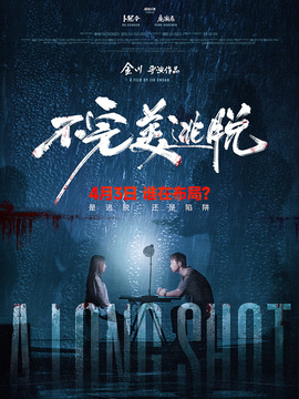 不完美逃脫