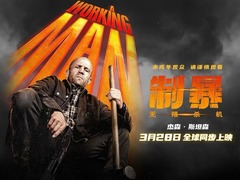 制暴：无限杀机 迈克尔·佩纳