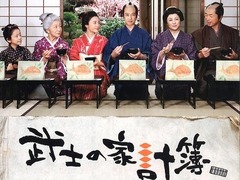 武士的家用账 堺雅人