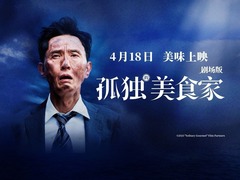 孤独的美食家 剧场版 小田切让