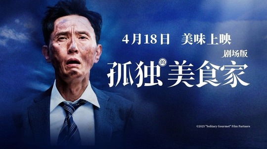 孤独的美食家 剧场版