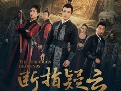 断指疑云 吴斌