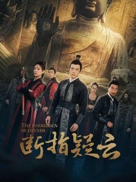 斷指疑云