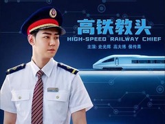 高铁教头