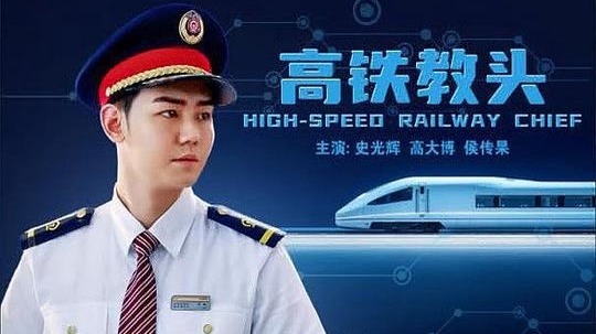 高铁教头