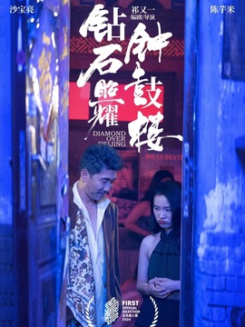 钻石照耀钟鼓楼