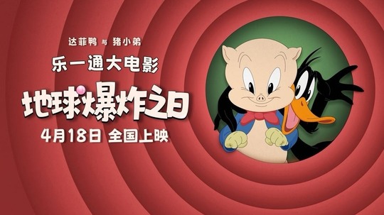 乐一通大电影：地球爆炸之日