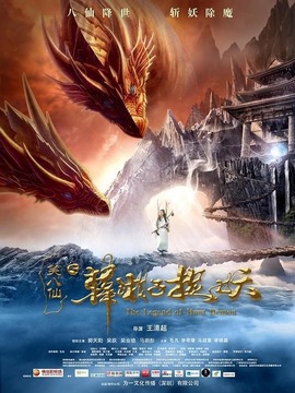 笑八仙之韓湘子捉妖