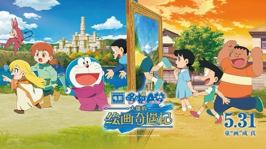 哆啦A梦：大雄的绘画奇遇记