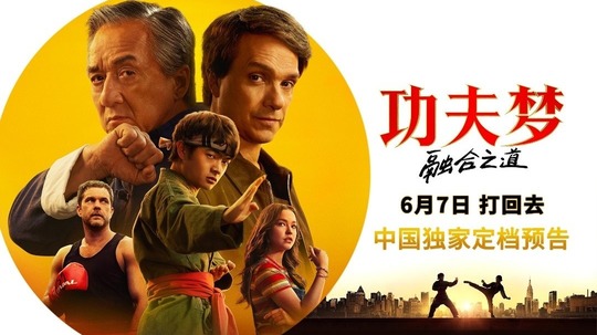 功夫夢：融合之道