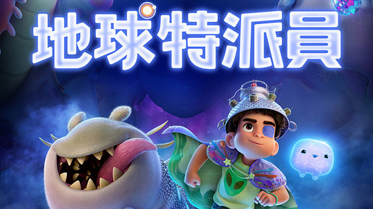 地球特派員