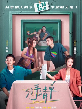分手清單