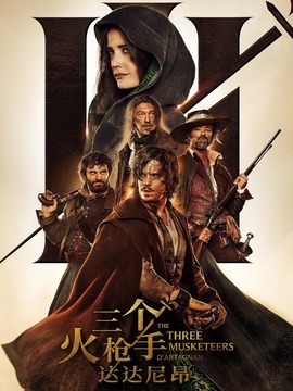 三個火槍手：達達尼昂