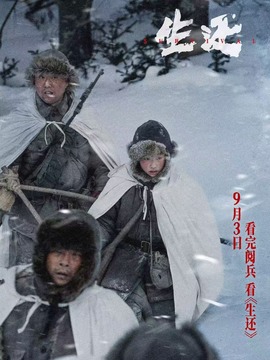 生還