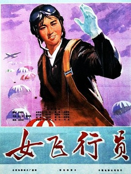 女飞行员