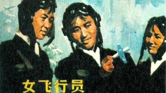 女飞行员