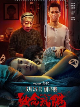 致命玩偶