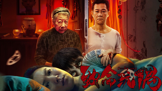 致命玩偶